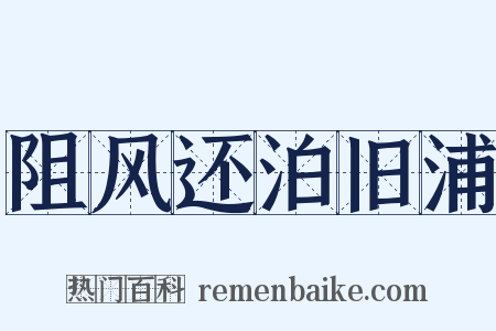 阻风还泊旧浦是什么意思的图片
